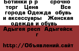 Ботинки р-р 39 , срочно, торг › Цена ­ 4 000 - Все города Одежда, обувь и аксессуары » Женская одежда и обувь   . Адыгея респ.,Адыгейск г.